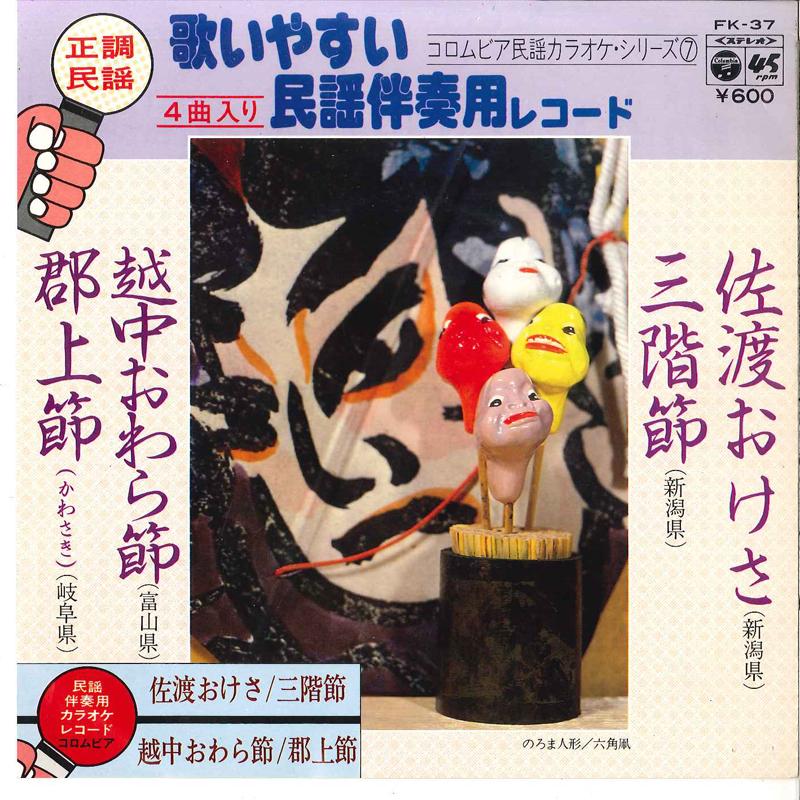 7inch Record NAOHISA FUJIMOTO, SHUUSUKE FUJIMOTO - Sado Okesa Sangaibushi Ecchuu Owara FK37 COLUMBIA 1977 Japan Japanese Traditional/Folk Used
7inch Record NAOHISA FUJIMOTO, SHUUSUKE FUJIMOTO - Sado Okesa Sangaibushi Ecchuu Owara FK37 COLUMBIA 1977 Japan Japanese Traditional/Folk Used