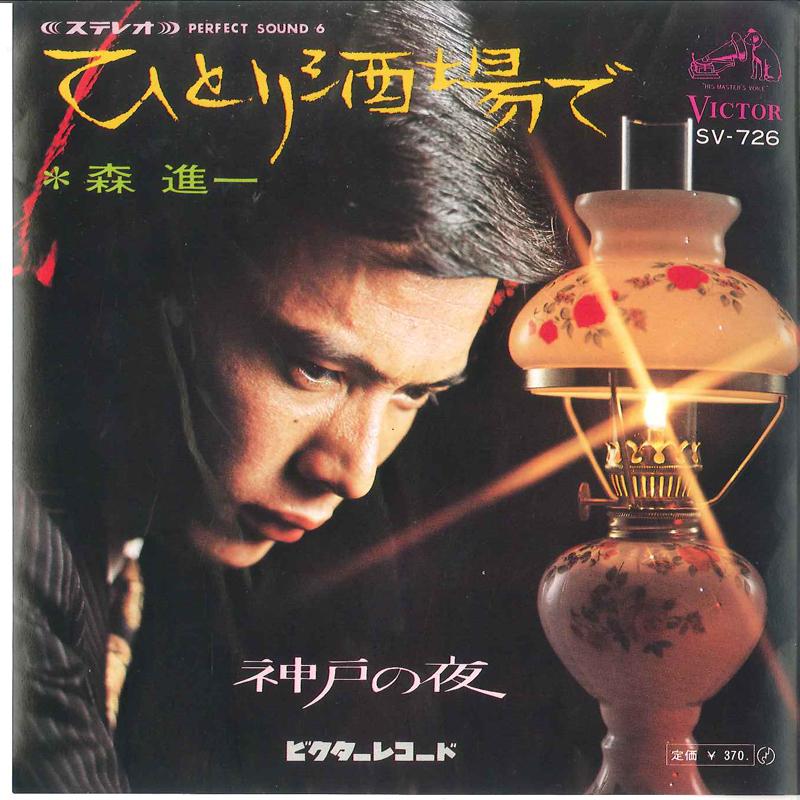 7inch Record SHINICHI MORI - Hitori Sakaba de SV726 VICTOR 1968 Japan Japanese Enka Used
7inch Record SHINICHI MORI - Hitori Sakaba de SV726 VICTOR 1968 Japan Japanese Enka Used