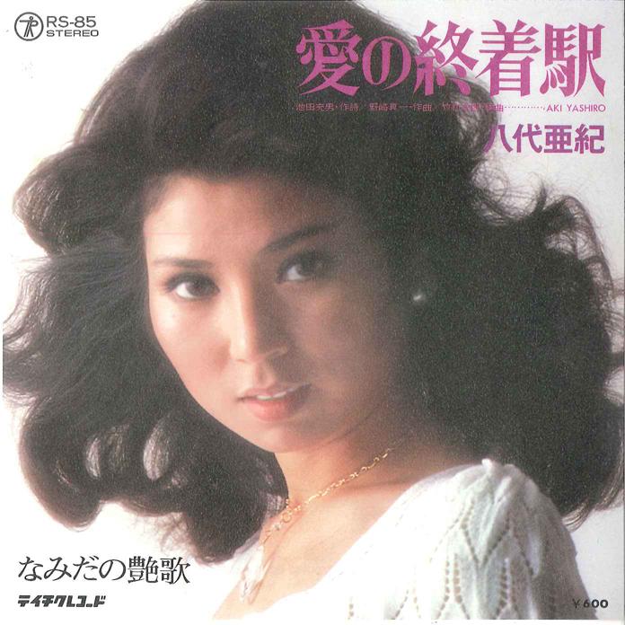 7inch Record AKI YASHIRO - Ai No Shuchakueki/ Nami Dano Enka RS85 TEICHIKU 1979 Japan Japanese Enka Used
7inch Record AKI YASHIRO - Ai No Shuchakueki/ Nami Dano Enka RS85 TEICHIKU 1979 Japan Japanese Enka Used