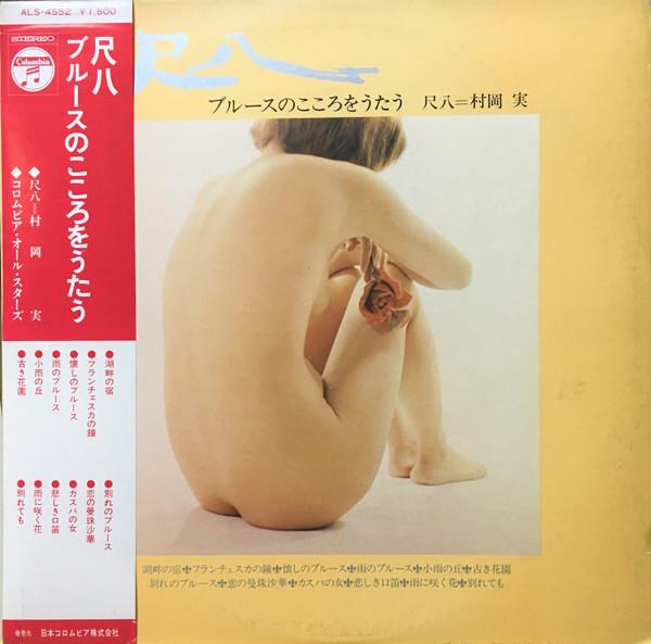 LP Record MINORU MURAOKA Shakuhachi Sing The Heart Of The ALS4552 COLUMBIA 1971 Japan Obi Pop Used
LP Record MINORU MURAOKA Shakuhachi Sing The Heart Of The ALS4552 COLUMBIA 1971 Japan Obi Pop Used