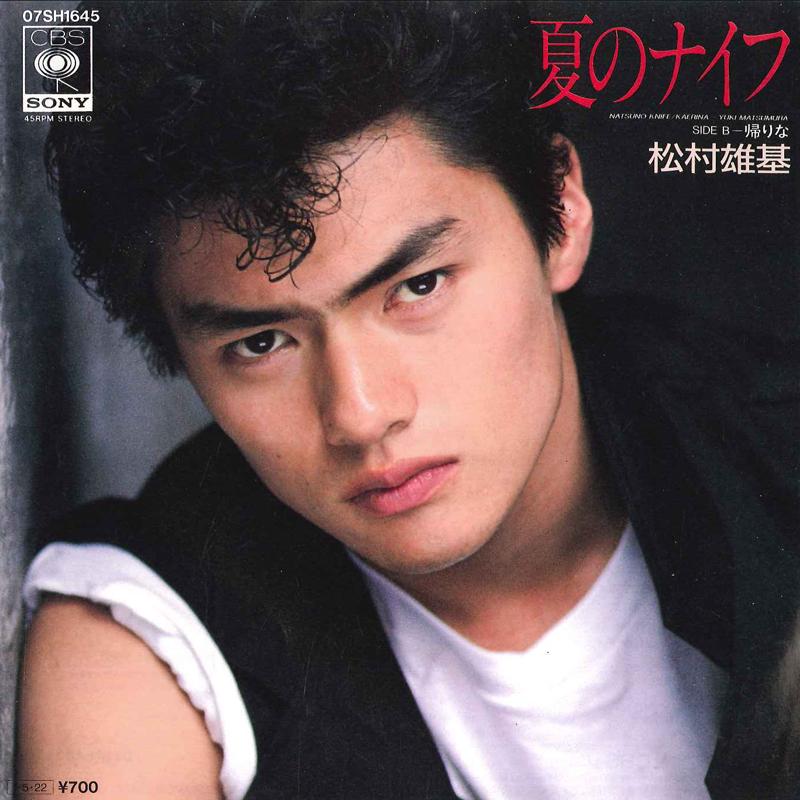 7inch Record YUUKI MATSUMURA - Natsu No Knife / Kaerina 07SH1645 CBS SONY 1985 Japan Japanese Pop/Rock Used
7inch Record YUUKI MATSUMURA - Natsu No Knife / Kaerina 07SH1645 CBS SONY 1985 Japan Japanese Pop/Rock Used