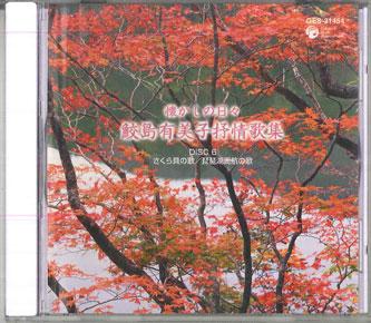 CD VARIOUS Natsukashi No Hibi Samezhima Yumiko GES31454 COLUMBIA Japan Japanese Others Used
CD VARIOUS Natsukashi No Hibi Samezhima Yumiko GES31454 COLUMBIA Japan Japanese Others Used