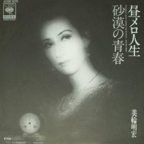 7inch Record AKIHIRO MIWA - Hiru melody jinsei / Sabaku no seis 07SH1270 CBS SONY 1983 Japan Japanese Pop/Rock
7inch Record AKIHIRO MIWA - Hiru melody jinsei / Sabaku no seis 07SH1270 CBS SONY 1983 Japan Japanese Pop/Rock