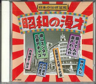 CD VARIOUS - Showa No Manzai RX382 AMUSE Japan Japanese Comedy/Spoken Word Used
CD VARIOUS - Showa No Manzai RX382 AMUSE Japan Japanese Comedy/Spoken Word Used
