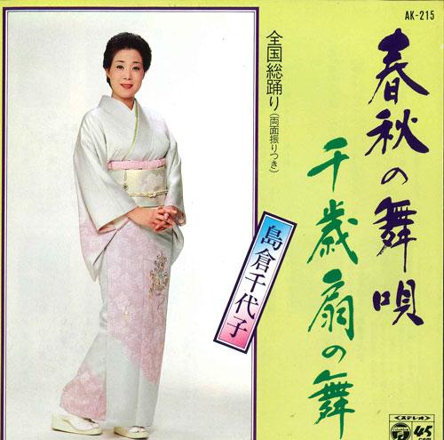 7inch Record CHIYOKO SHIMAKURA - Shunju no mai uta / Sen sai ougi no AK215 COLUMBIA 1980 Japan Japanese Traditional/Folk Used
7inch Record CHIYOKO SHIMAKURA - Shunju no mai uta / Sen sai ougi no AK215 COLUMBIA 1980 Japan Japanese Traditional/Folk Used