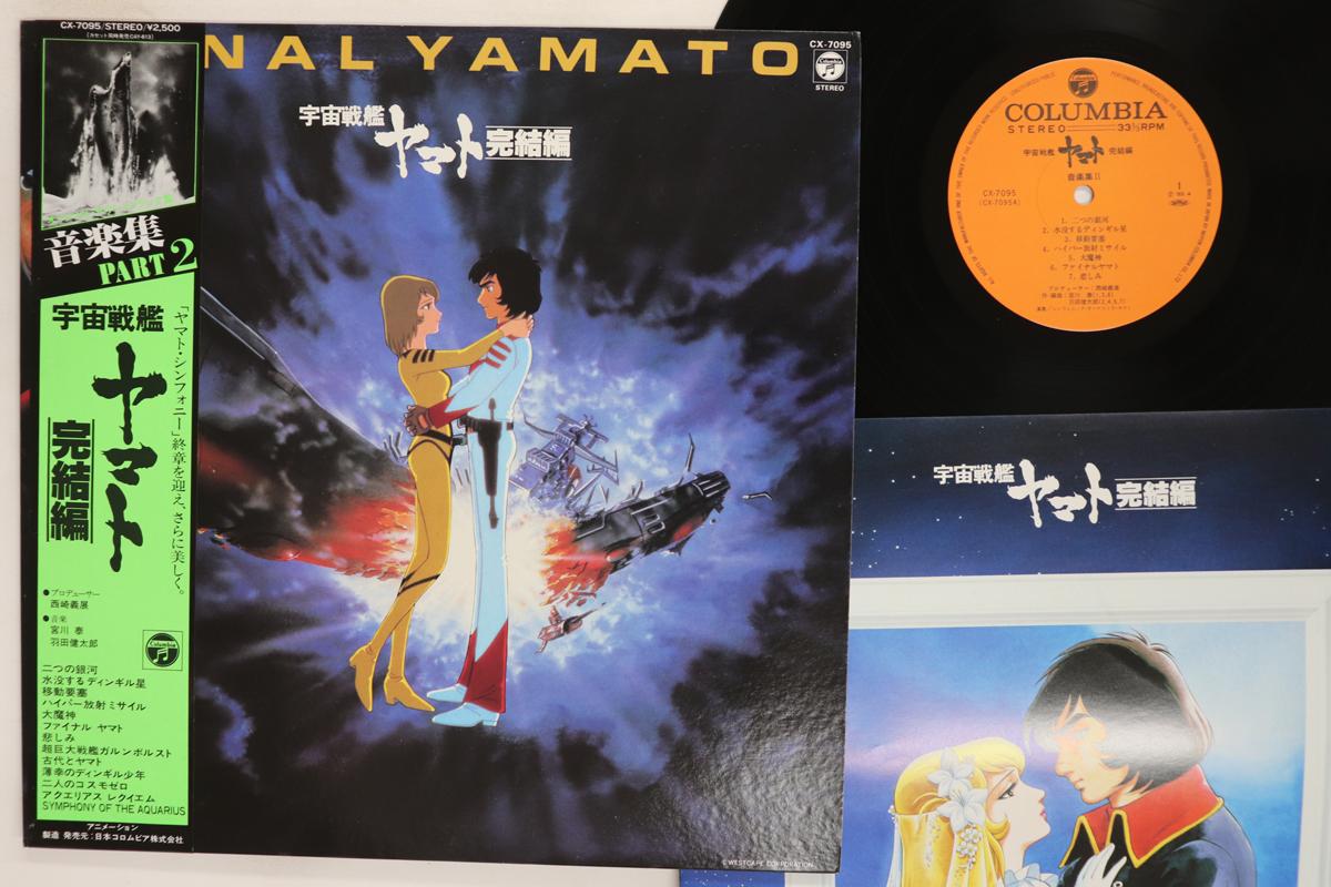 LP Record HIROSHI MIYAGAWA KENTARO HANEDA Yamato Kanketsuhen Ongakushu 2 CX7095 COLUMBIA 1983 Japan Obi AnimeGame Used
LP Record HIROSHI MIYAGAWA KENTARO HANEDA Yamato Kanketsuhen Ongakushu 2 CX7095 COLUMBIA 1983 Japan Obi AnimeGame Used