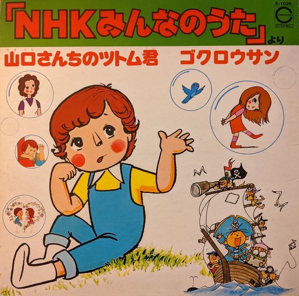 Грампластинка NHK MINNA NO UTA Сан Ямагути и Кун Цутому Gok E1026 CANYON 1976 Япония Обложка Детская Б/у
Грампластинка NHK MINNA NO UTA Сан Ямагути и Кун Цутому Gok E1026 CANYON 1976 Япония Обложка Детская Б/у