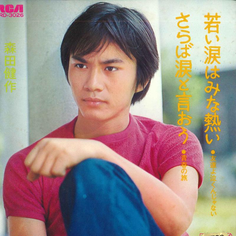 7-дюймовая пластинка KENSAKU MORITA - Wakai namida ha mina atsui / Saraba JRD3026 RCA 1972 Япония Японская поп/рок
7-дюймовая пластинка KENSAKU MORITA - Wakai namida ha mina atsui / Saraba JRD3026 RCA 1972 Япония Японская поп/рок