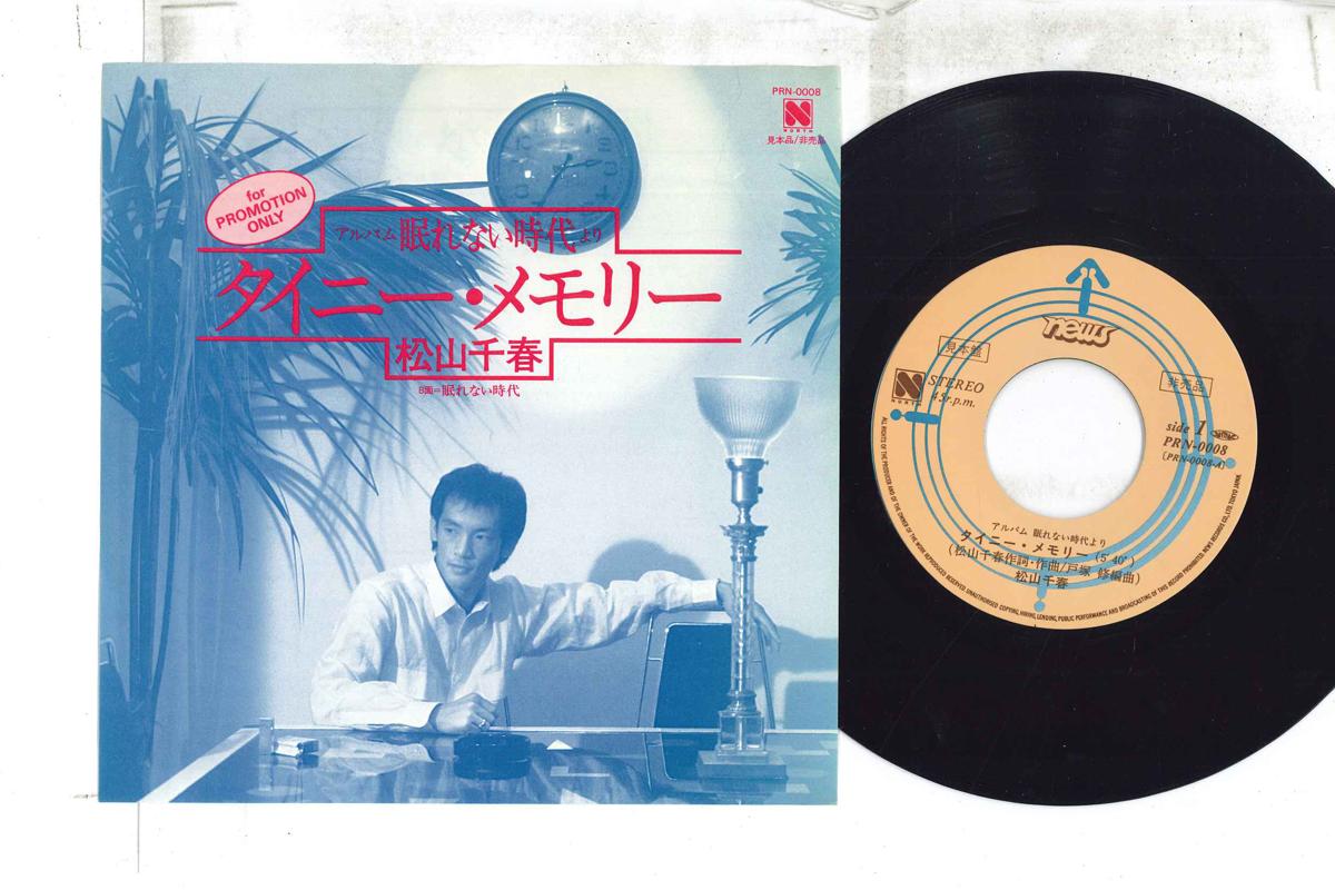 7inch Record CHIHARU MATSUYAMA Tinymemory Nemurenaijidai PRN0008PROMO NEWS Japan Japanese PopRock
7inch Record CHIHARU MATSUYAMA Tinymemory Nemurenaijidai PRN0008PROMO NEWS Japan Japanese PopRock