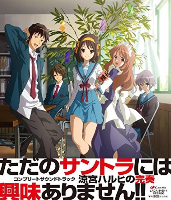 Харухі Судзумія Повний Саундтрек
Харухі Судзумія Повний Саундтрек