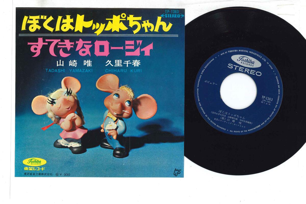 7inch Record YUI YAMAZAKI - Boku Wa Toppochan TP1363 TOSHIBA 1966 Japan Children s Used
7inch Record YUI YAMAZAKI - Boku Wa Toppochan TP1363 TOSHIBA 1966 Japan Children s Used