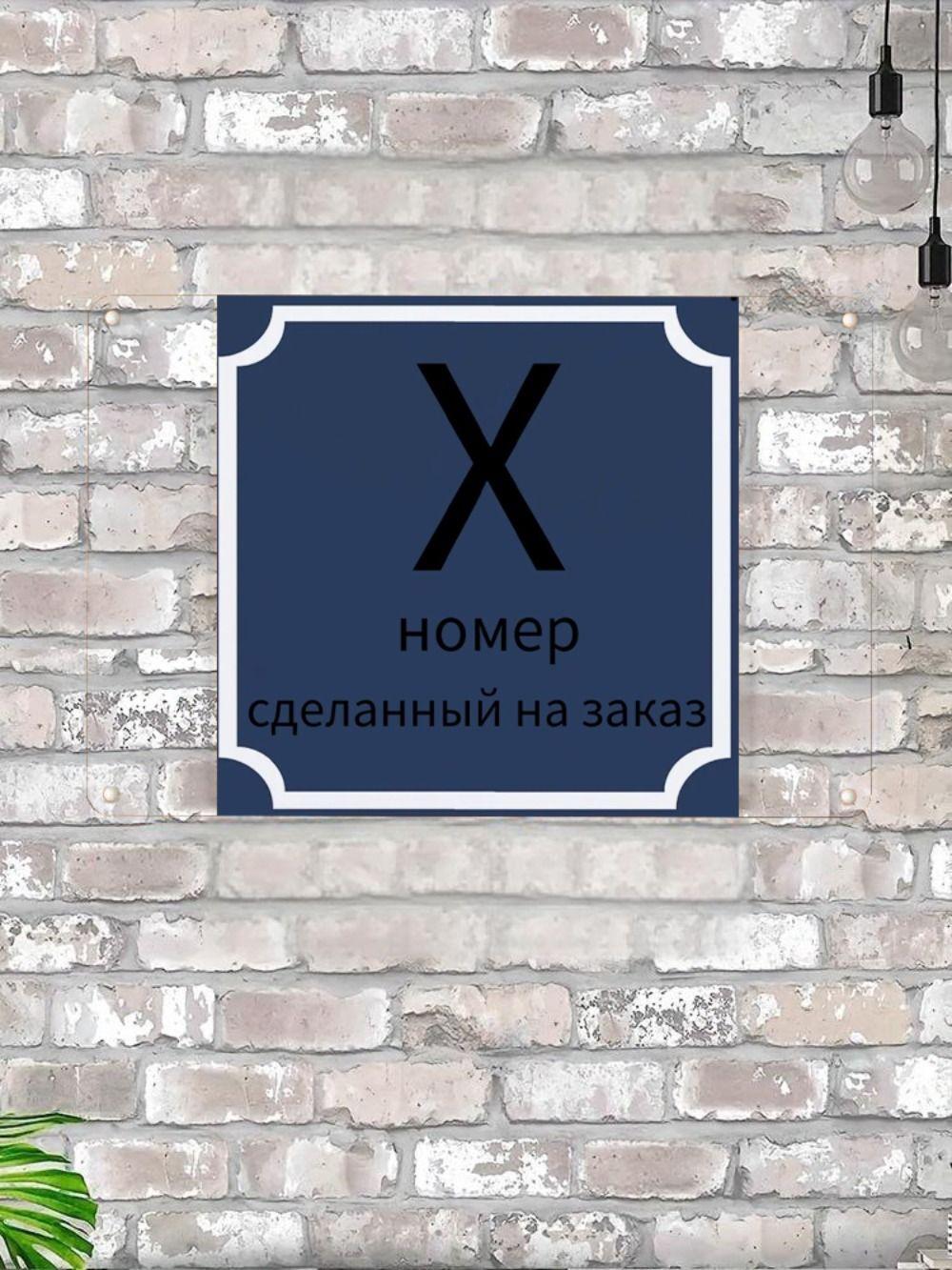 Табличка с номером дома X Классический синий металл 20x20 см
Табличка с номером дома X Классический синий металл 20x20 см