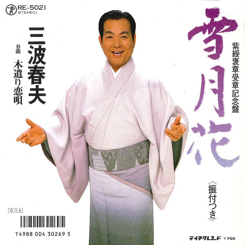 7inch Record HARUO MINAMI - Setsugekka / Kiyari Koiuta RE5021 TEICHIKU Japan Japanese Enka Used
7inch Record HARUO MINAMI - Setsugekka / Kiyari Koiuta RE5021 TEICHIKU Japan Japanese Enka Used