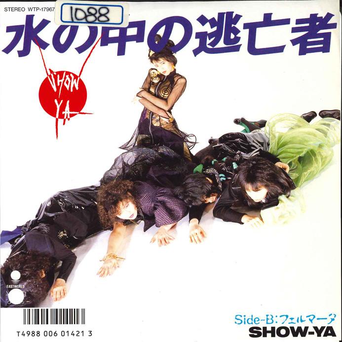 7inch Record SHOWYA Mizu No Naka No Toubousya Fermata WTP17967 EASTWORLD 1987 Japan Japanese PopRock Used
7inch Record SHOWYA Mizu No Naka No Toubousya Fermata WTP17967 EASTWORLD 1987 Japan Japanese PopRock Used