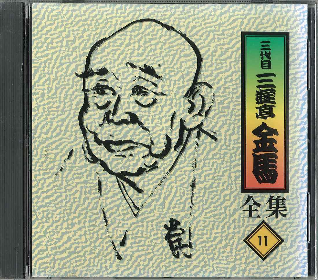CD SANYUUTEI KINBA - Sanyuutei Kinba Zenshuu No.11 FZCG2521 ANY Japan Japanese Comedy/Spoken Word Used
CD SANYUUTEI KINBA - Sanyuutei Kinba Zenshuu No.11 FZCG2521 ANY Japan Japanese Comedy/Spoken Word Used