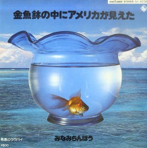 7inch Record MINAMI RANBO - Kingyobachi no naka ni America ga m GK8038 KING 1978 Japan Japanese Traditional/Folk Used
7inch Record MINAMI RANBO - Kingyobachi no naka ni America ga m GK8038 KING 1978 Japan Japanese Traditional/Folk Used