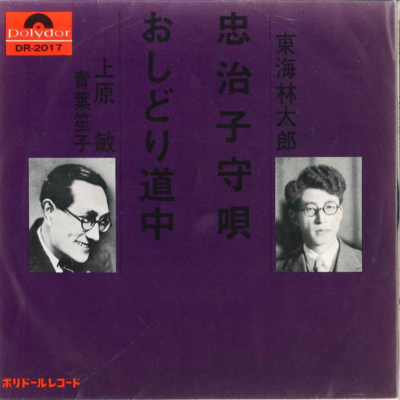 7inch Record BIN UEHARA, SHOUKO AOBA / TAROU SHO - Oshidori Douchuu / Chuuji Komoriuta DR2017 POLYDOR 1969 Japan Japanese Traditional/Folk Used
7inch Record BIN UEHARA, SHOUKO AOBA / TAROU SHO - Oshidori Douchuu / Chuuji Komoriuta DR2017 POLYDOR 1969 Japan Japanese Traditional/Folk Used