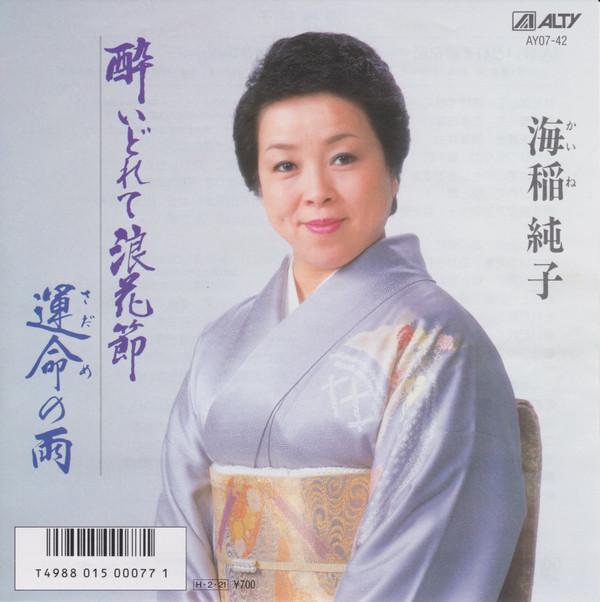 7inch Record JUNKO KAIINA - / Unmei no ame AY0742 ALTY 1986 Japan Japanese Enka Used
7inch Record JUNKO KAIINA - / Unmei no ame AY0742 ALTY 1986 Japan Japanese Enka Used
