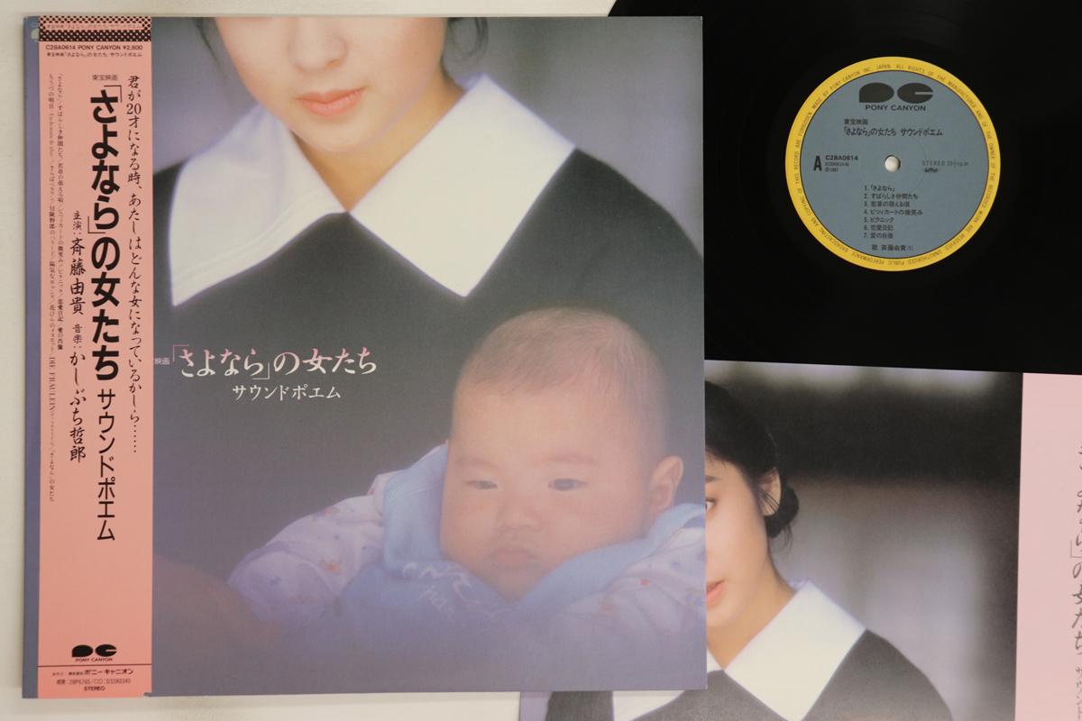 LP Record TESTURO KASHIBUCHI Sayonara No Onna Tachi Sound Poem C28A0614 PONY CANYON 1987 Japan Obi Japanese Soundtracks Used
LP Record TESTURO KASHIBUCHI Sayonara No Onna Tachi Sound Poem C28A0614 PONY CANYON 1987 Japan Obi Japanese Soundtracks Used