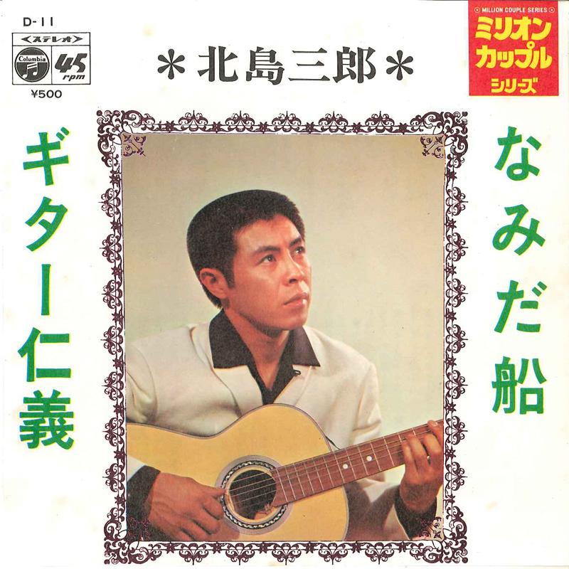7inch Record SABURO KITAJIMA - Namida Zake / Guitar Jingi D11 COLUMBIA 1971 Japan Japanese Enka Used
7inch Record SABURO KITAJIMA - Namida Zake / Guitar Jingi D11 COLUMBIA 1971 Japan Japanese Enka Used