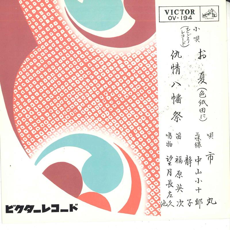 7inch Record ICHIMARU - O natsu / Adanasake yahata sai OV194 VICTOR 1963 Japan Japanese Traditional/Folk Used
7inch Record ICHIMARU - O natsu / Adanasake yahata sai OV194 VICTOR 1963 Japan Japanese Traditional/Folk Used