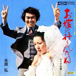7inch Record HIROSHI MIZUHARA O yome ni iku nda ne Maria no ai TP2620 TOSHIBA 1972 Japan Japanese PopRock Used
7inch Record HIROSHI MIZUHARA O yome ni iku nda ne Maria no ai TP2620 TOSHIBA 1972 Japan Japanese PopRock Used