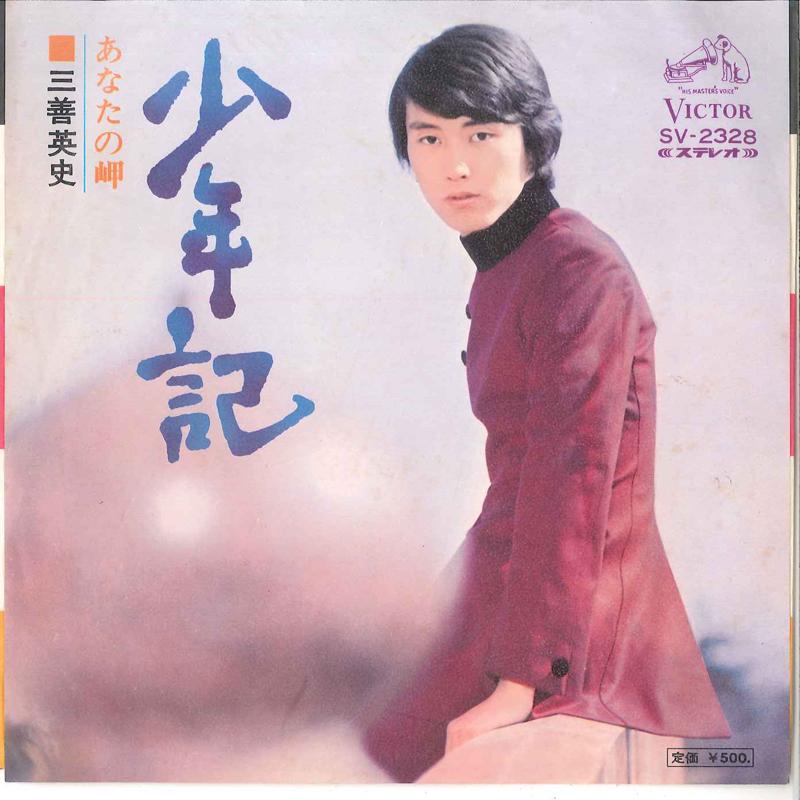 7inch Record EIJI MIYOSHI - Syounenki / Anata no Misaki SV2328 VICTOR 1973 Japan Japanese Enka Used
7inch Record EIJI MIYOSHI - Syounenki / Anata no Misaki SV2328 VICTOR 1973 Japan Japanese Enka Used