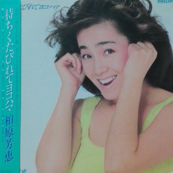 LP Record YOSHIE KASHIWABARA Machikutabirete Yokohama 28PL98 PHILIPS 1985 Japan Obi Japanese Pop Star
LP Record YOSHIE KASHIWABARA Machikutabirete Yokohama 28PL98 PHILIPS 1985 Japan Obi Japanese Pop Star