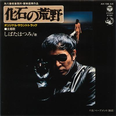 7inch Record HATSUMI SHIBATA & HANG OVER - Kaseki No Koya AH196AX COLUMBIA 1982 Japan Japanese Pop/Rock Used
7inch Record HATSUMI SHIBATA & HANG OVER - Kaseki No Koya AH196AX COLUMBIA 1982 Japan Japanese Pop/Rock Used
