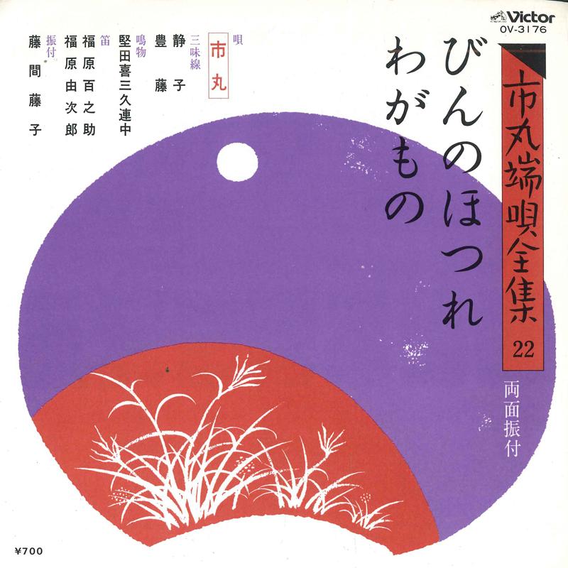 7inch Record ICHIMARU - Bin no hotsure / Waga mono OV3176 VICTOR 1982 Japan Japanese Traditional/Folk Used
7inch Record ICHIMARU - Bin no hotsure / Waga mono OV3176 VICTOR 1982 Japan Japanese Traditional/Folk Used