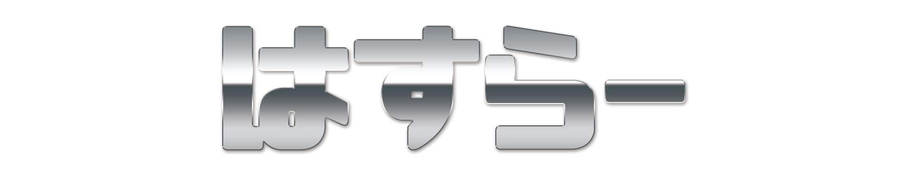 Наклейка с эмблемой Hustler Hiragana Furigana 30 мм x 108 мм 1 шт. (POP) приблизительно. SZ-HUSTLER-P (Зеркало Серебро)
Наклейка с эмблемой Hustler Hiragana Furigana 30 мм x 108 мм 1 шт. (POP) приблизительно. SZ-HUSTLER-P (Зеркало Серебро)