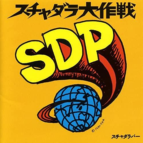 CD SCHA DARA PARR - Scha Dara dai sakusen 23MF020D Major Force 1990 Япония Японский Поп/Рок Б/У
CD SCHA DARA PARR - Scha Dara dai sakusen 23MF020D Major Force 1990 Япония Японский Поп/Рок Б/У
