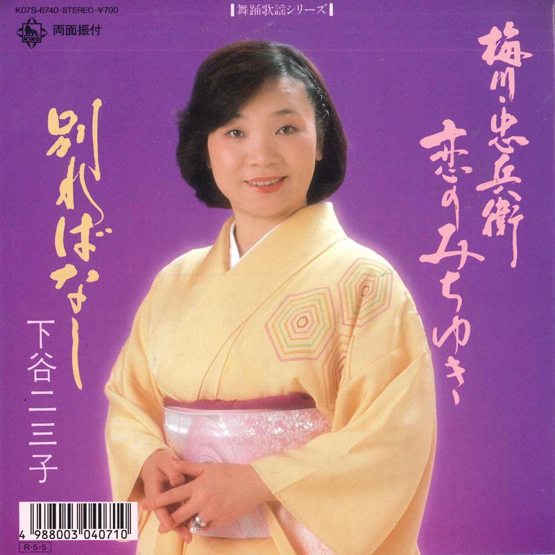 7inch Record FUMIKO SHITAYA Umekawachubee Koi no michiyuki W K07S6740 KING 1988 Japan Japanese Enka Used
7inch Record FUMIKO SHITAYA Umekawachubee Koi no michiyuki W K07S6740 KING 1988 Japan Japanese Enka Used