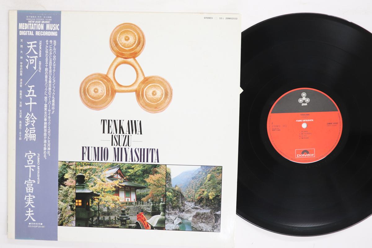 LP Record FUMIO MIYASHITA Amakawa Goji suzu hen 28MX2532 BIWA 1986 Japan Obi New Age Easy Listening Used
LP Record FUMIO MIYASHITA Amakawa Goji suzu hen 28MX2532 BIWA 1986 Japan Obi New Age Easy Listening Used