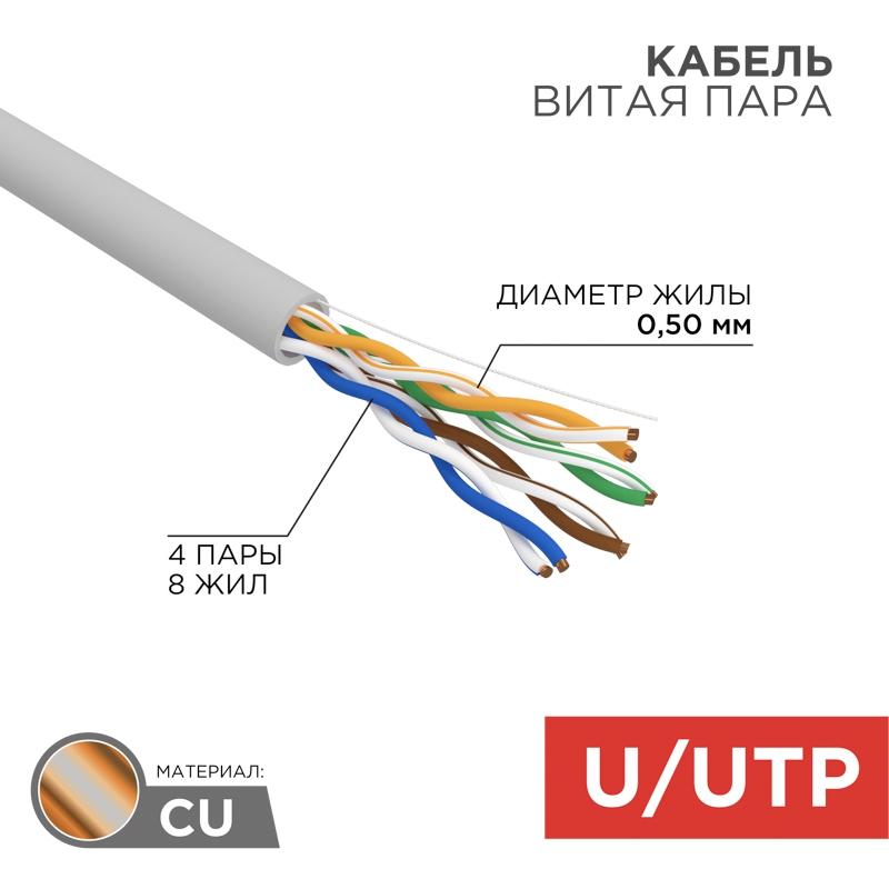 Кабель Rexant 01-0043-r U utp Cat 5e ПВХ 4pr 24awg Для использования внутри помещений сплошной серый 305 м
Кабель Rexant 01-0043-r U utp Cat 5e ПВХ 4pr 24awg Для использования внутри помещений сплошной серый 305 м