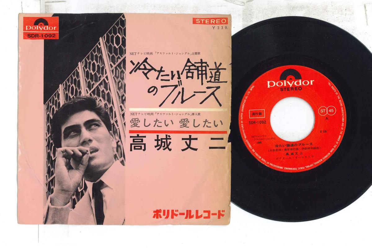 7inch Record JOJI TAKAGI Tsumetai hodou no Blues Aishitai SDR1092 POLYDOR 1965 Japan Japanese Enka Used
7inch Record JOJI TAKAGI Tsumetai hodou no Blues Aishitai SDR1092 POLYDOR 1965 Japan Japanese Enka Used