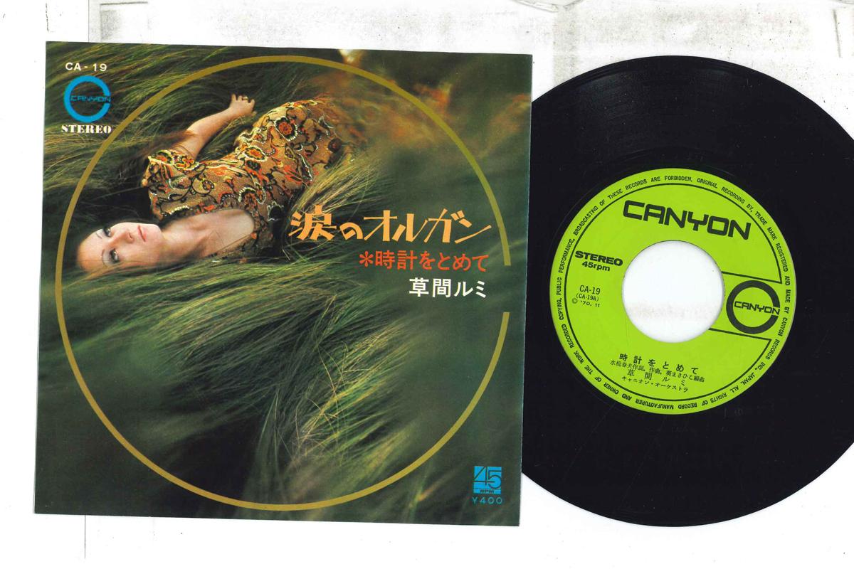 7inch Record RUMI KUSAMA Tokeiwotomete Namida no organ CA19 CANYON 1970 Japan Japanese Enka Used
7inch Record RUMI KUSAMA Tokeiwotomete Namida no organ CA19 CANYON 1970 Japan Japanese Enka Used
