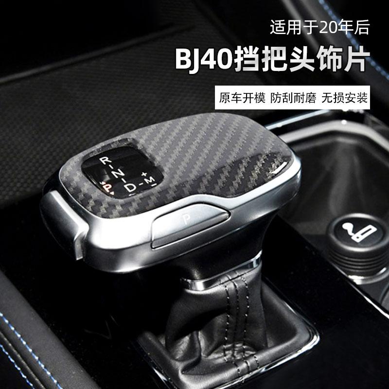 Для BAIC BJ40 BJ40C BJ40plus 18-21 ABS головка шестерни защитный рукав ручка переключения передач
Для BAIC BJ40 BJ40C BJ40plus 18-21 ABS головка шестерни защитный рукав ручка переключения передач