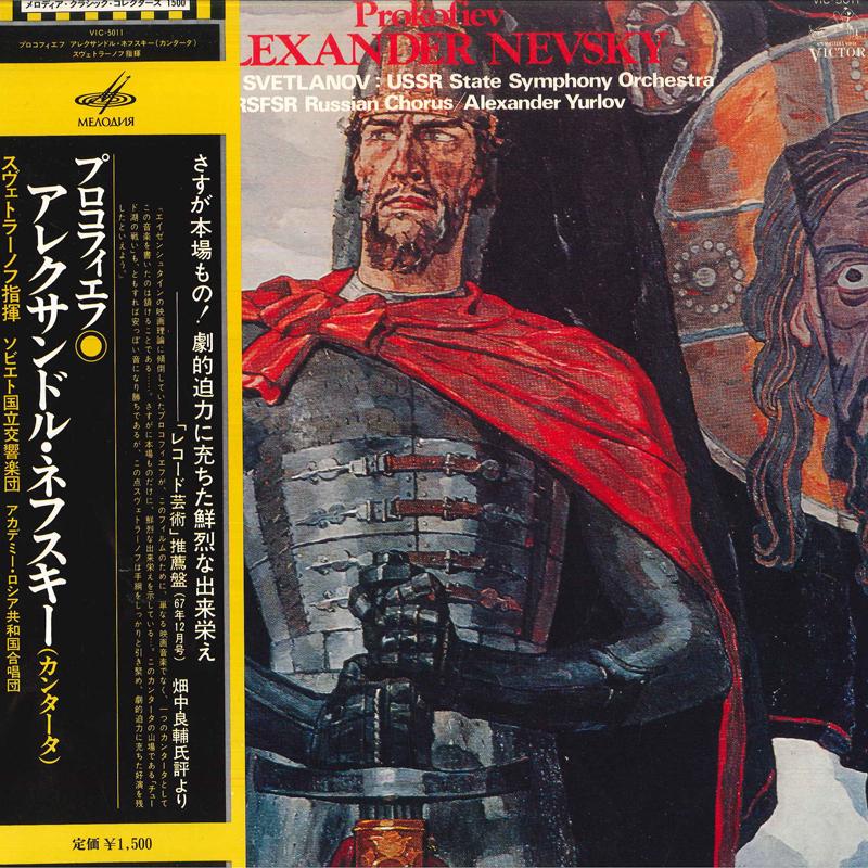 LP Record YEVGENI SVETLANOV,USSR STATE SYMPHO - Prolpfiev/Alexander Nevsky Cantata VIC5011 VICTOR 1976 Japan Obi Classical Used
LP Record YEVGENI SVETLANOV,USSR STATE SYMPHO - Prolpfiev/Alexander Nevsky Cantata VIC5011 VICTOR 1976 Japan Obi Classical Used