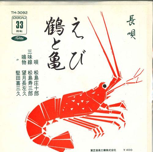 7inch Record SHOJURO MATSUSHIMA - Ebi / Tsuru to kame TH3092 TOSHIBA - Japan Japanese Enka Used
7inch Record SHOJURO MATSUSHIMA - Ebi / Tsuru to kame TH3092 TOSHIBA - Japan Japanese Enka Used