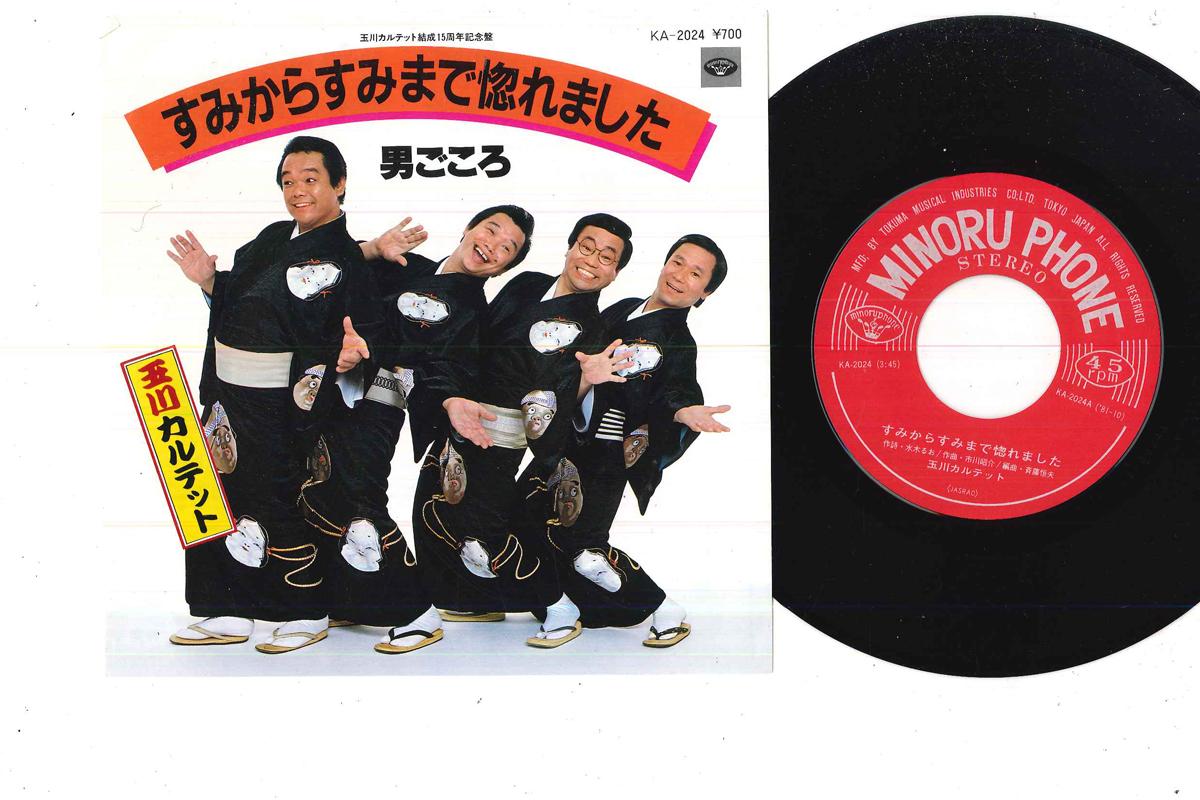 7inch Record TAMAKAWA QUARTETT - Sumikara Sumimade Horemashita KA2024 MINORU PHONE Japan Japanese Enka Used
7inch Record TAMAKAWA QUARTETT - Sumikara Sumimade Horemashita KA2024 MINORU PHONE Japan Japanese Enka Used
