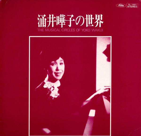 LP Record YOKO WAKUI - Yoko Wakui --the Musical Circles of TL1001 Toshiba Records Japan Classical Used
LP Record YOKO WAKUI - Yoko Wakui --the Musical Circles of TL1001 Toshiba Records Japan Classical Used