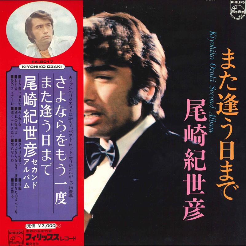 LP Record KIYOHIKO OZAKI - Mata Au Himade FX8017 PHILIPS 1971 Japan Japanese Enka
LP Record KIYOHIKO OZAKI - Mata Au Himade FX8017 PHILIPS 1971 Japan Japanese Enka