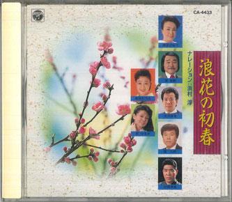 CD VARIOUS Naniwa No Shosyunn CA4433 COLUMBIA 1989 Japan Obi Japanese PopRock Used
CD VARIOUS Naniwa No Shosyunn CA4433 COLUMBIA 1989 Japan Obi Japanese PopRock Used