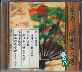 CD VARIOUS - Shihou ! roukyoku meijin sen maki n OCD4108 TEICHIKU 2013 Japan Japanese Traditional/Folk Used
CD VARIOUS - Shihou ! roukyoku meijin sen maki n OCD4108 TEICHIKU 2013 Japan Japanese Traditional/Folk Used