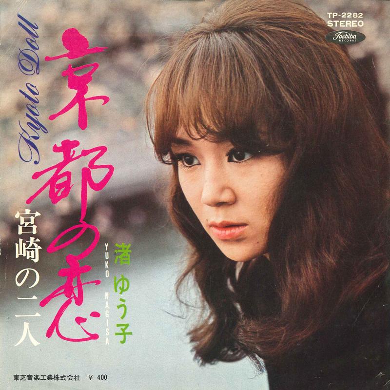 7inch Record YUKO NAGISA - Kyoto no Koi / Miyazaki no Futari TP2282 TOSHIBA 1970 Japan Japanese Enka Used
7inch Record YUKO NAGISA - Kyoto no Koi / Miyazaki no Futari TP2282 TOSHIBA 1970 Japan Japanese Enka Used