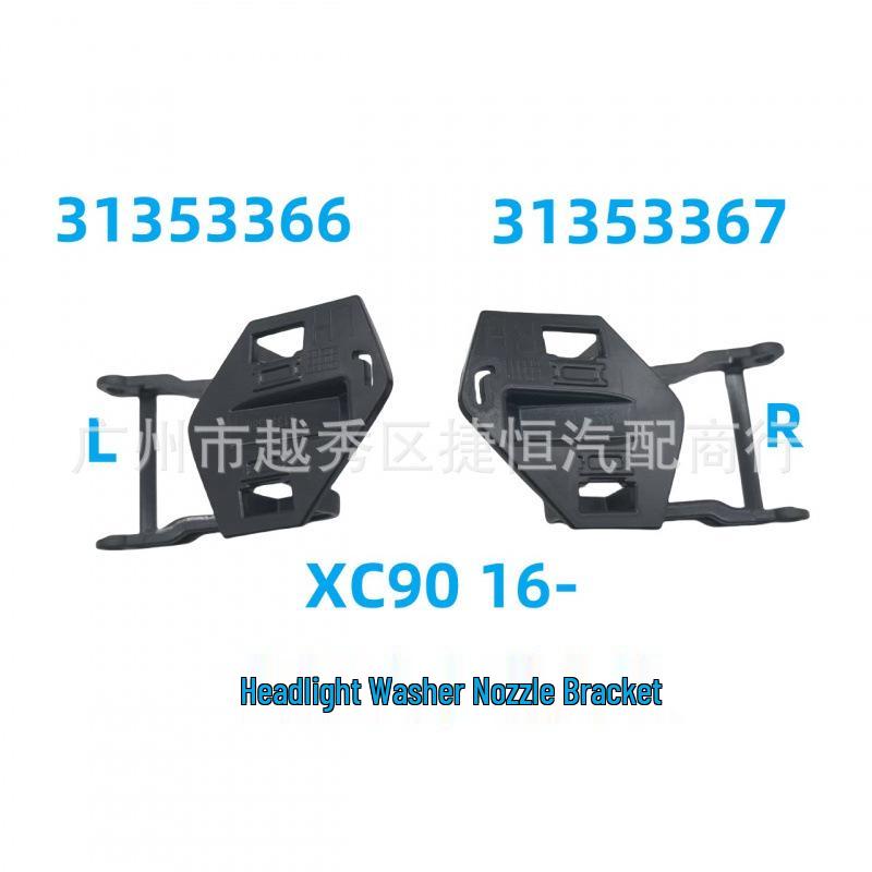 Volvo XC90 Washer Nozzle Cover Bracket: Left 31353366, Right 31353367
Volvo XC90 Washer Nozzle Cover Bracket: Left 31353366, Right 31353367