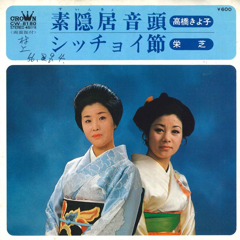 7inch Record KIYOKO TAKAHASHI, SAKAE SHIBA - Suinkyo ondo / Sitchoi bushi CW8180 CROWN 1976 Japan Japanese Traditional/Folk Used
7inch Record KIYOKO TAKAHASHI, SAKAE SHIBA - Suinkyo ondo / Sitchoi bushi CW8180 CROWN 1976 Japan Japanese Traditional/Folk Used