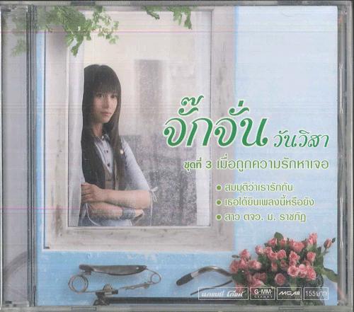 CD JUKKAJUN WUNWISAR Muer took kwam ruk ha jer Jukkaju G0551066 GRAMMY 2008 Thailand World Music Used
CD JUKKAJUN WUNWISAR Muer took kwam ruk ha jer Jukkaju G0551066 GRAMMY 2008 Thailand World Music Used