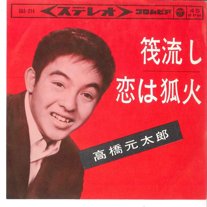 7inch Record GENTARO TAKASHI - Ikada Nagashi / Koi ha Kitsunebi SAS214 COLUMBIA 1964 Japan Japanese Enka Used
7inch Record GENTARO TAKASHI - Ikada Nagashi / Koi ha Kitsunebi SAS214 COLUMBIA 1964 Japan Japanese Enka Used